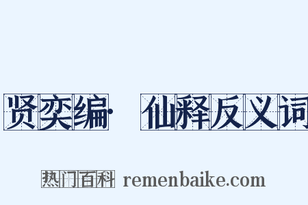 贤奕编·仙释反义词是什么意思的图片
